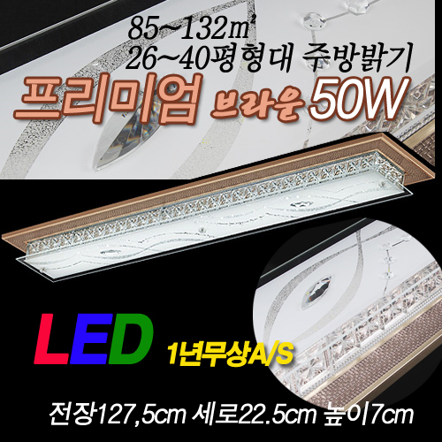 85〜132㎡26〜40亮度LED pyeonghyeongdae厨房厨房包括优质棕色50W日光hayanbit 1275 * 225 * 70