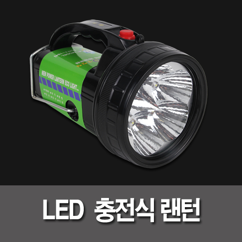 LED充电灯