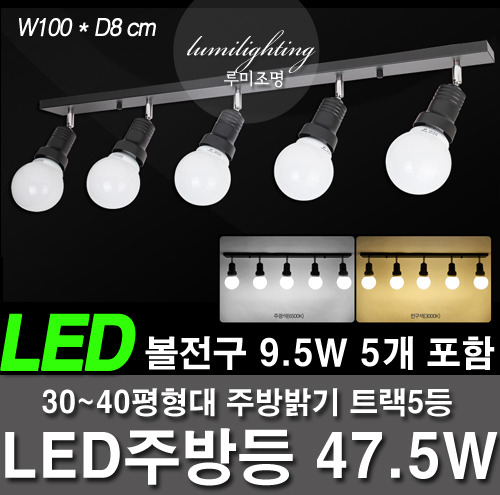 --LED厨房包括厨具等47.5W轨道5，LED球泡，包括9.5W