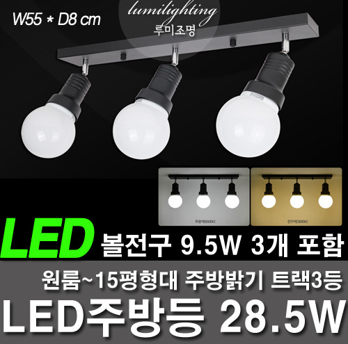 --LED厨房包括厨具等28.5W轨道3，LED球泡，包括9.5W