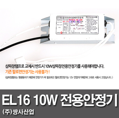 EL16 10W三基色灯专用镇流器