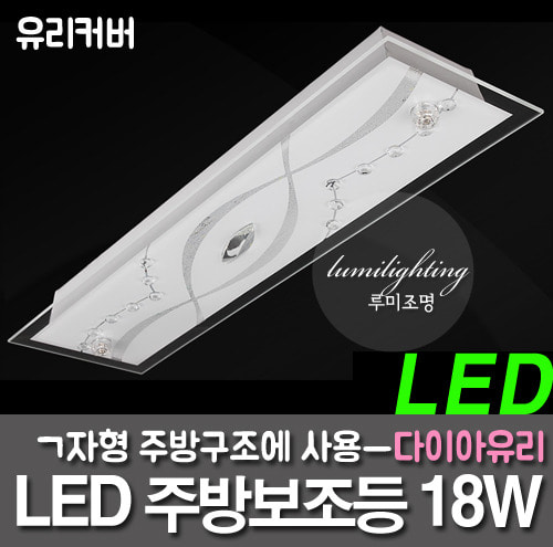 LED厨房灯 -  18W厨房附件，如金刚石玻璃厨房等