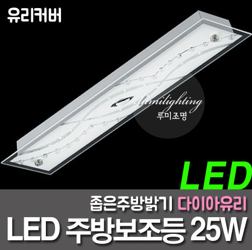 LED厨房的灯 -  25W厨房配件如优质的金刚玻璃厨房等。