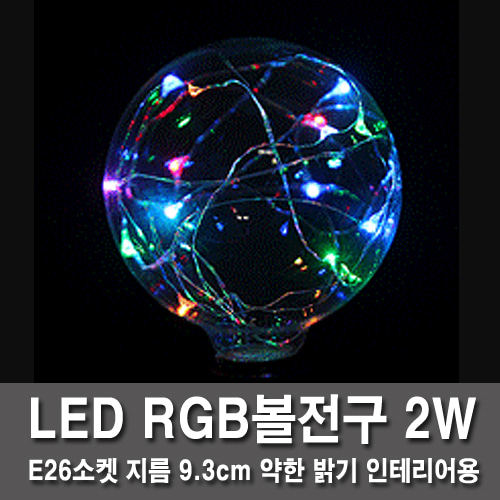 RGB LED灯泡球HB 2W