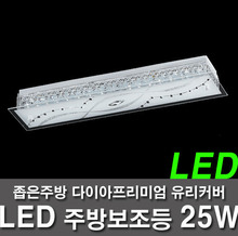 LED厨房的灯 -  25W厨房配件如优质的金刚玻璃厨房等。