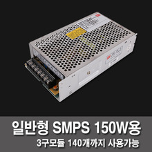 LED모듈용 SMPS  일반 150W