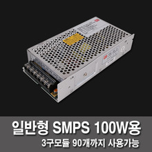 常规SMPS 100W的LED模块