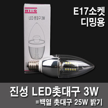 3W E17 LED球泡灯LED烛台9固有的透明调光：亮度可调微型插座